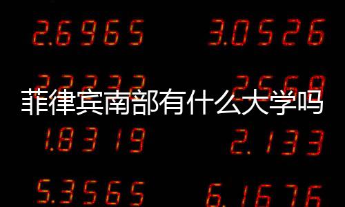 菲律賓南部有什么大學嗎  有哪些著名大學