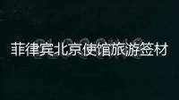 菲律賓北京使館旅游簽材料（北京使館辦理旅游簽流程）