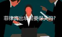 菲律賓出境需要保關嗎?