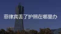 菲律賓丟了護照在哪里辦旅行證(需要哪些材料)