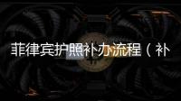 菲律賓護照補辦流程（補辦護照注意事項）