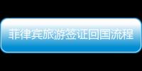 菲律賓旅游簽證回國流程（回國不能帶什么東西）