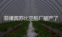 菲律賓蘇比克船廠破產(chǎn)了！東南亞最大、能造2萬TEU箱船的船廠
