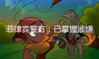 菲律賓警方：已掌握涉嫌殺害中國(guó)公民人員線索