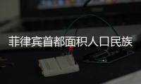 菲律賓首都面積人口民族語言（菲律賓首都）