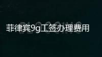 菲律賓9g工簽辦理費用 &amp;#160;怎么申請菲律賓的工作簽證