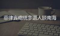 菲律賓總統參選人談南海主權爭議，多主張制衡中國與維護漁民權益