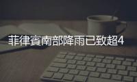 菲律賓南部降雨已致超49萬人受災