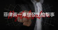 菲律賓一軍營發生槍擊事件　5人死亡