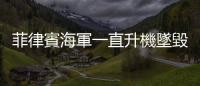 菲律賓海軍一直升機墜毀兩人死亡