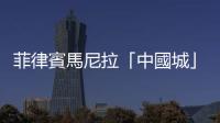 菲律賓馬尼拉「中國城」突發火災　造成11人死亡
