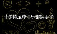 菲爾特足球俱樂部攜手華體會，開啟體育領域新紀元
