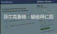 菲爾克魯格：輸給拜仁后球隊反彈很好 現(xiàn)在出線主動權在我們手中
