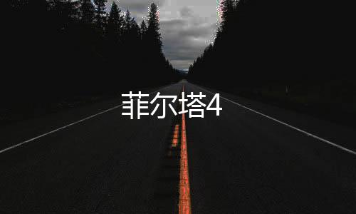 菲爾塔4