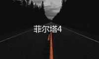 菲爾塔4