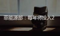 菲能源部：每年將投入20億比索實現農村電氣化