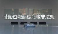 菲船位鱟藤礁海域非法聚集　中國海警：依法持續開展維權執法