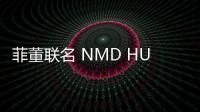 菲董聯名 NMD HU 韓文棕色鞋款上架，更加低調的設計