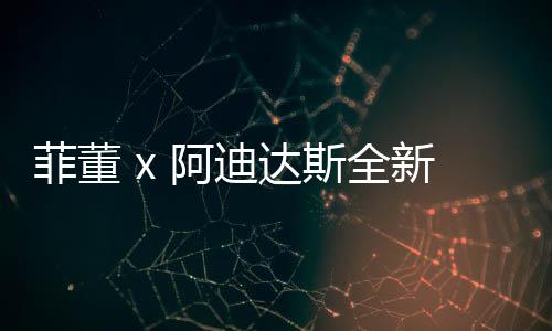 菲董 x 阿迪達斯全新聯(lián)名 4D Runner 系列鞋款本周上架