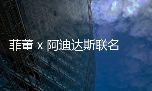 菲董 x 阿迪達(dá)斯聯(lián)名 HU NMD 鞋款龍珠主題配色疑似曝光？