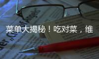 菜單大揭秘！吃對菜，維生素補給不誤！