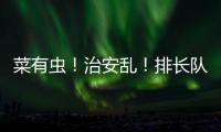 菜有蟲！治安亂！排長隊！全球體育迷：亞洲為何不多辦奧運？