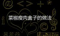 菜椒瘦肉盒子的做法
