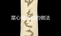 菜心猴頭菇的做法