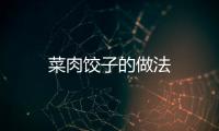 菜肉餃子的做法
