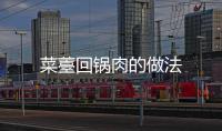 菜薹回鍋肉的做法
