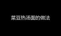 菜豆熱湯面的做法