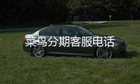 菜鳥分期客服電話