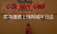 菜鳥速遞上線同城半日達服務(wù)已覆蓋上海核心區(qū)