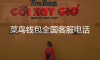 菜鳥錢包全國客服電話