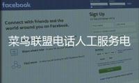 菜鳥聯(lián)盟電話人工服務(wù)電話是多少
