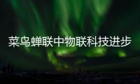 菜鳥蟬聯中物聯科技進步一等獎，數智化能力持續領跑