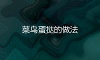 菜鳥(niǎo)蛋撻的做法