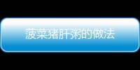 菠菜豬肝粥的做法