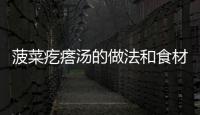 菠菜疙瘩湯的做法和食材用料及健康功效