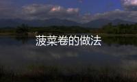 菠菜卷的做法