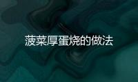 菠菜厚蛋燒的做法