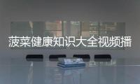 菠菜健康知識大全視頻播放圖片包括菠菜健康知識大全視頻播放的詳細情況