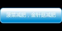 菠菜減肥，金針菇減肥