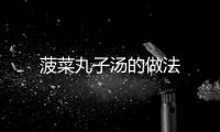 菠菜丸子湯的做法