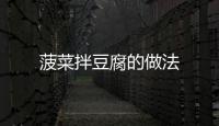菠菜拌豆腐的做法