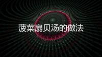 菠菜扇貝湯的做法