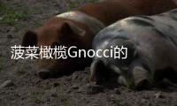 菠菜橄欖Gnocci的做法
