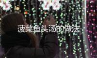 菠菜魚頭湯的做法