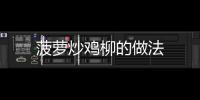 菠蘿炒雞柳的做法