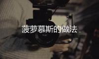菠蘿慕斯的做法